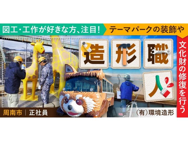 有限会社 環境造形の求人・転職情報