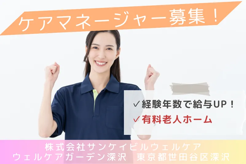 株式会社サンケイビルウェルケア ウェルケアガーデン深沢のアルバイト・バイト求人情報