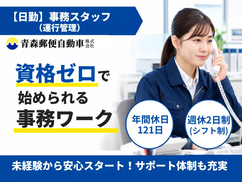 青森郵便自動車株式会社