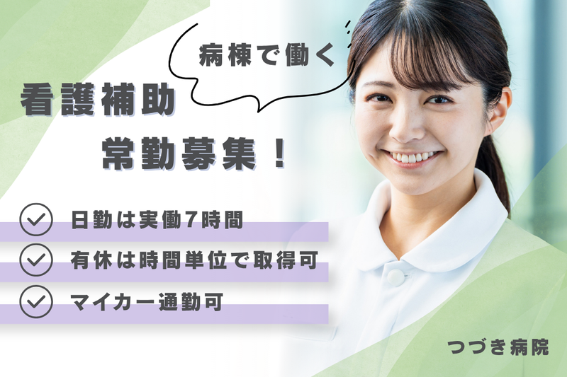 医療法人社団若葉会　つづき病院の求人・転職情報