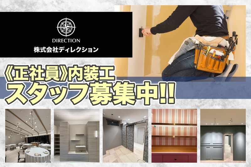 株式会社DIRECTIONの求人・転職情報