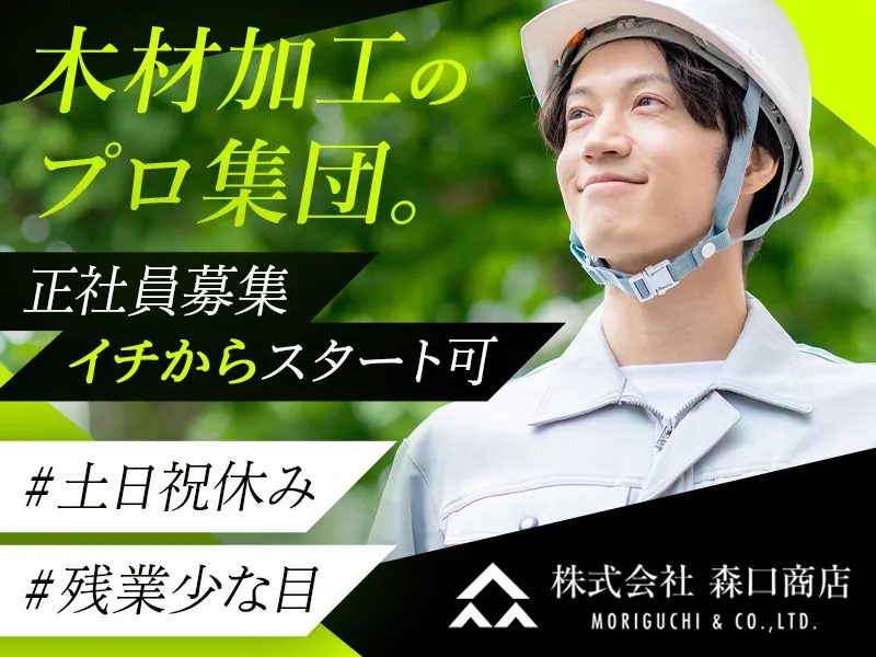 株式会社森口商店の求人・転職情報