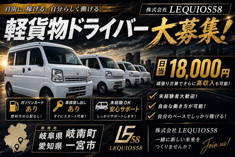 株式会社LEQUIOS58の求人・転職情報