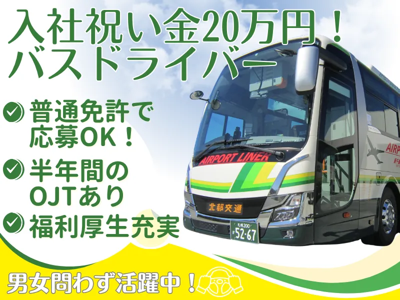 北都交通株式会社の求人・転職情報