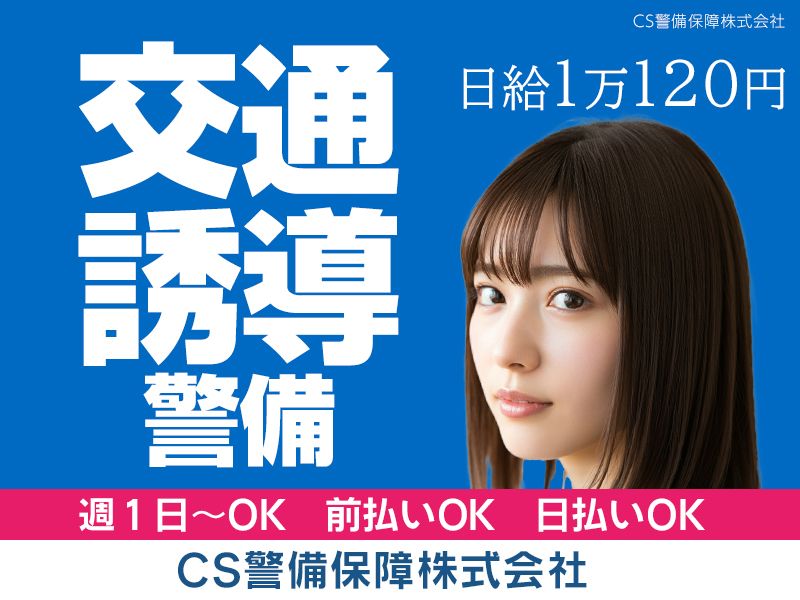 CS警備保障株式会社のアルバイト・バイト求人情報-44