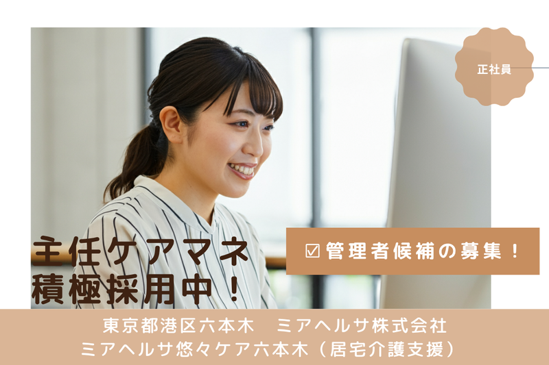 ミアヘルサ株式会社 ミアヘルサ悠々ケア六本木(居宅介護支援)の求人・転職情報