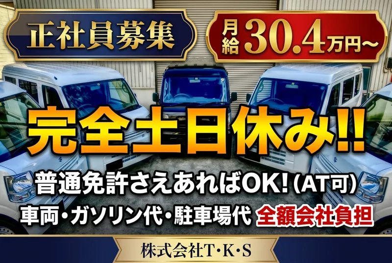 株式会社T･K･Sの求人・転職情報
