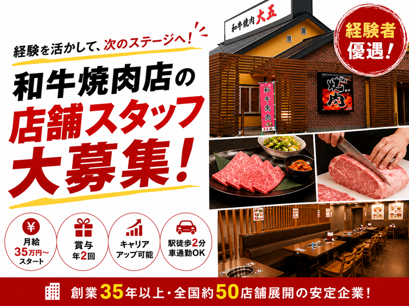株式会社焼肉の牛太の求人・転職情報