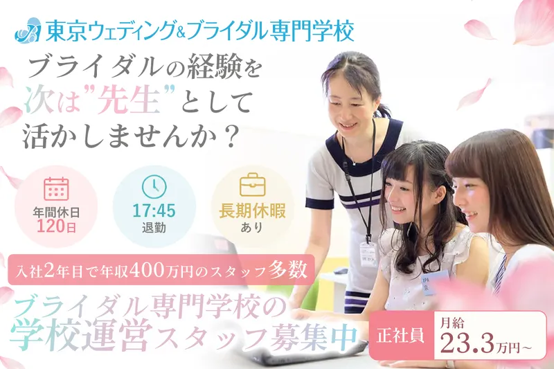 東京ウェディング&ブライダル専門学校の求人・転職情報