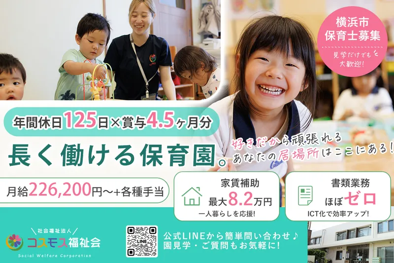 大曽根コスモス保育園の求人・転職情報