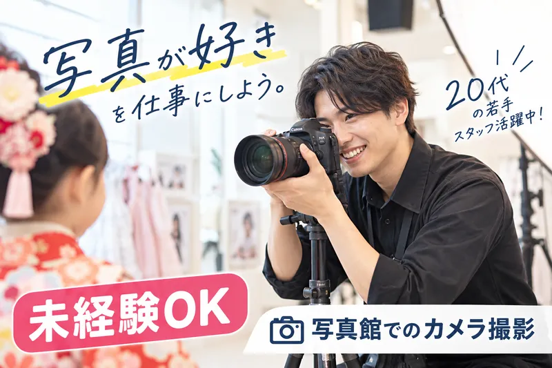 有限会社渡邉写真社の求人・転職情報