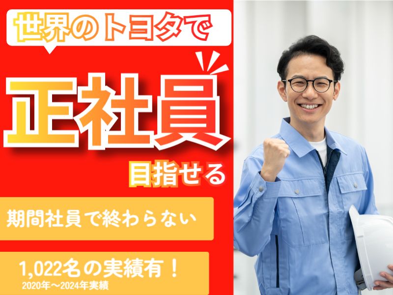トヨタ自動車株式会社　堤工場の求人・転職情報
