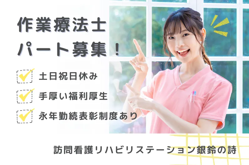 社会福祉法人秀峰会 訪問看護リハビリステーション銀鈴の詩のアルバイト・バイト求人情報