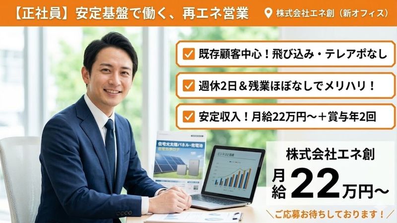 株式会社エネ創の求人・転職情報