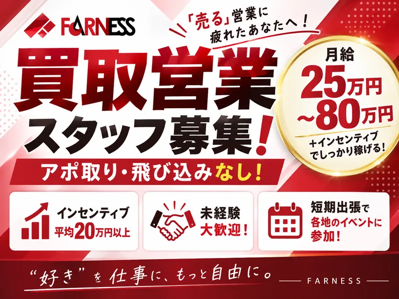 株式会社 FARNESSの求人・転職情報