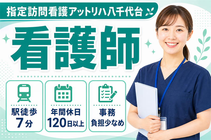 株式会社AT 指定訪問看護アットリハ八千代台の求人・転職情報