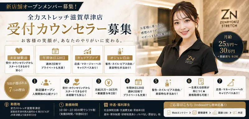 全力ストレッチの求人・転職情報