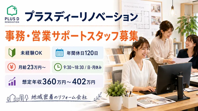 プラスディーリノベーション株式会社の求人・転職情報
