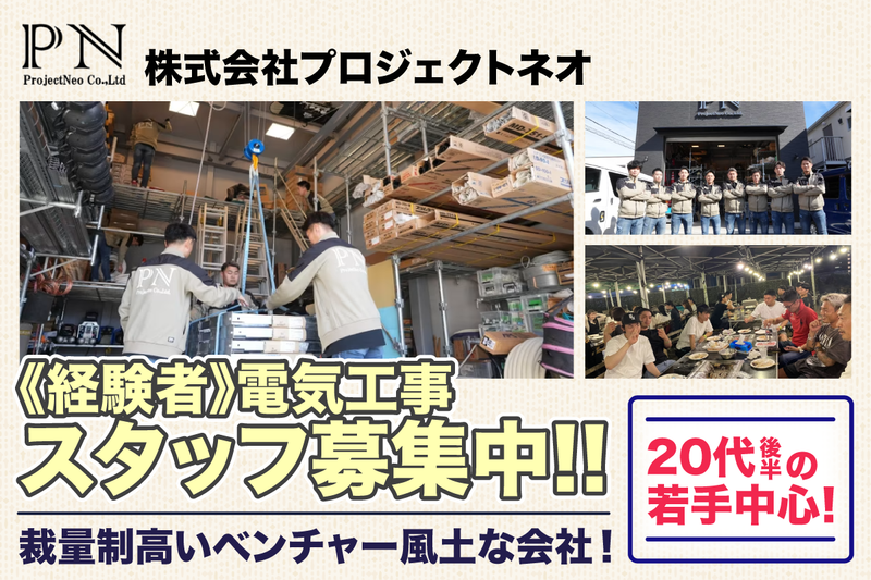 株式会社プロジェクトネオの求人・転職情報