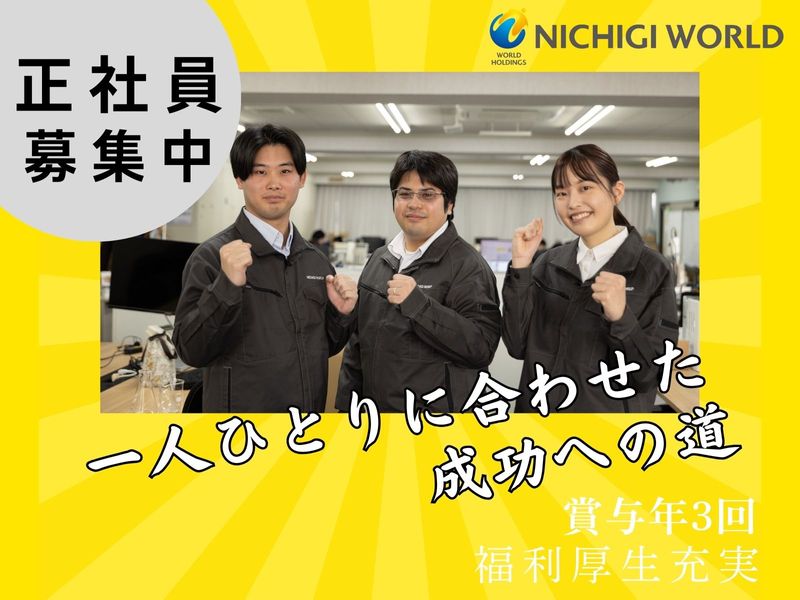株式会社ニチギワールドの求人・転職情報