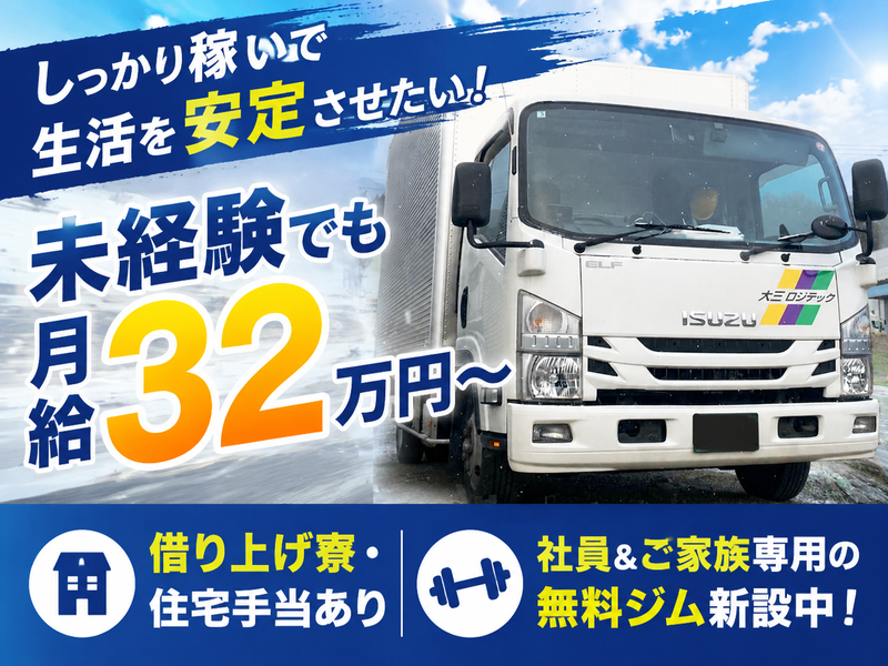 有限会社大三ロジテックの求人・転職情報