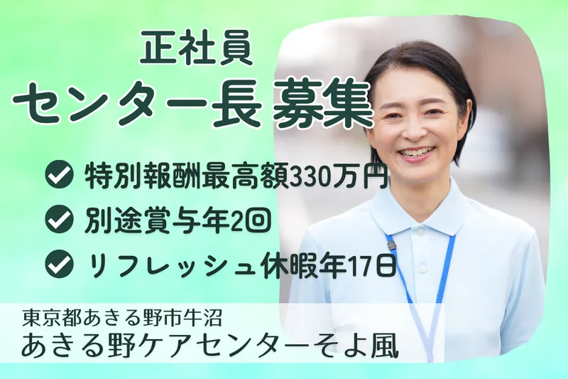 株式会社SOYOKAZE あきる野ケアセンターそよ風の求人・転職情報