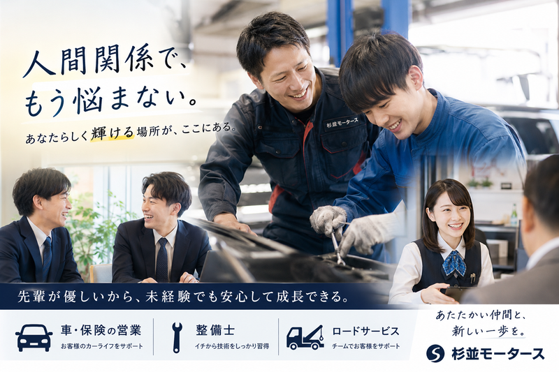 株式会社杉並モータースの求人・転職情報