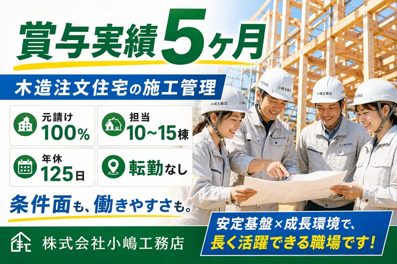 株式会社小嶋工務店-0008の求人・転職情報