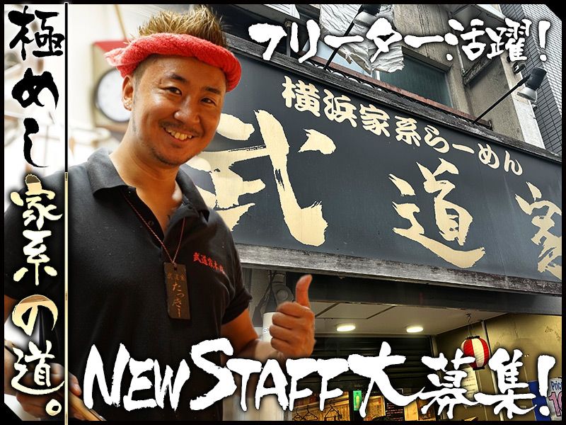 武道家 本店-0002の求人・転職情報