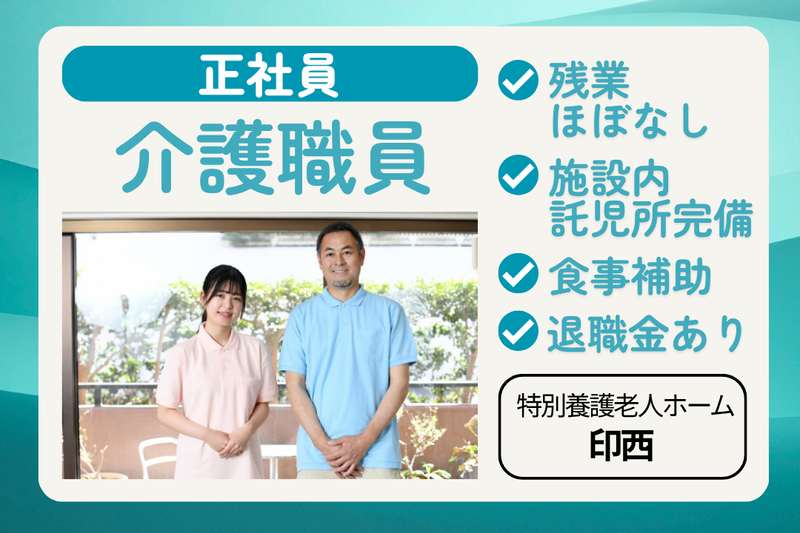 社会福祉法人昭桜会　特別養護老人ホーム印西の求人・転職情報