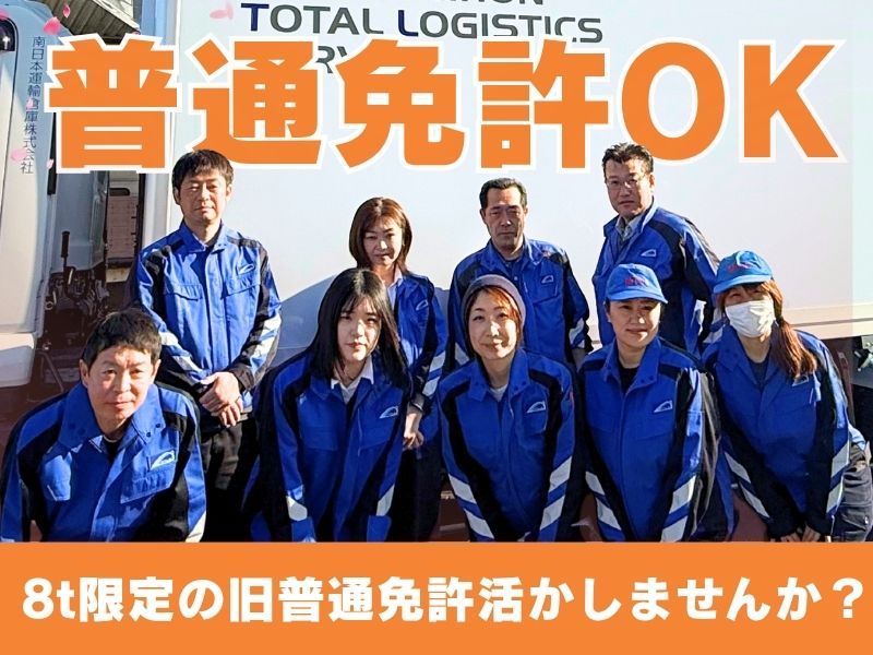 南日本運輸倉庫株式会社の求人・転職情報