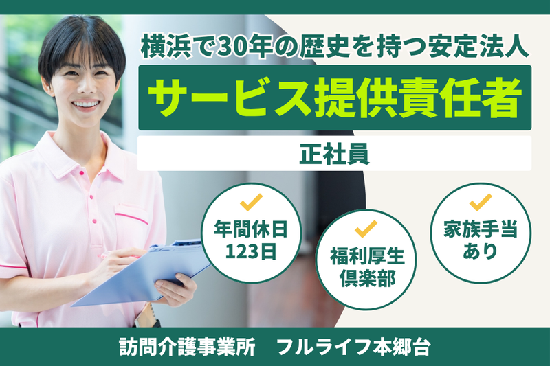 株式会社フルライフ フルライフ本郷台の求人・転職情報