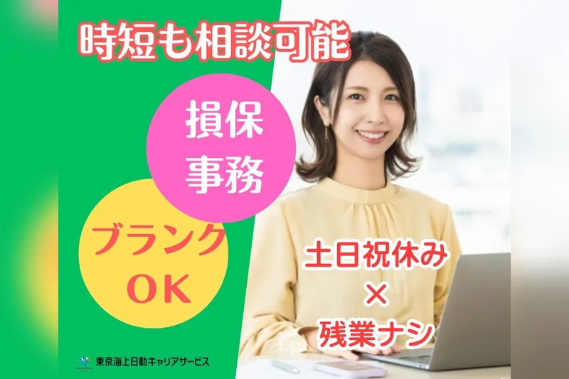 東京海上日動キャリアサービスのアルバイト・バイト求人情報