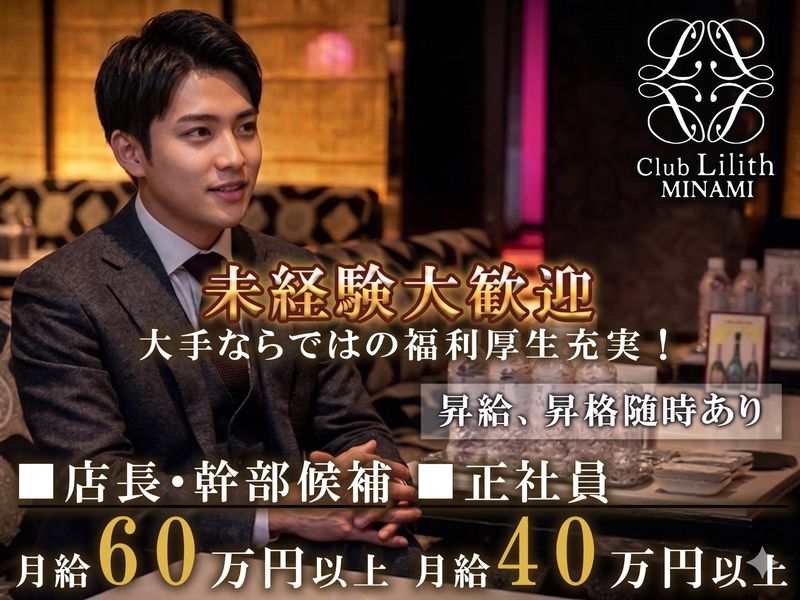 Club Lilith MINAMIの求人・転職情報