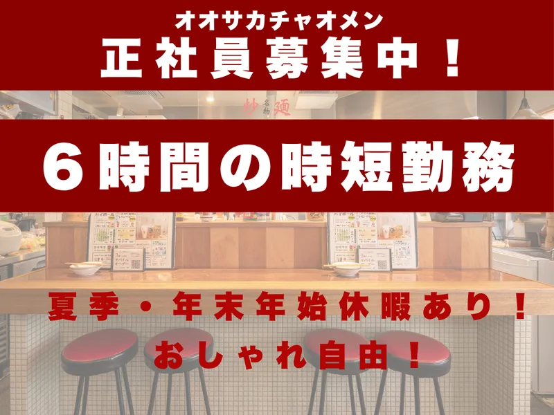 株式会社オオサカチャオメンの求人・転職情報