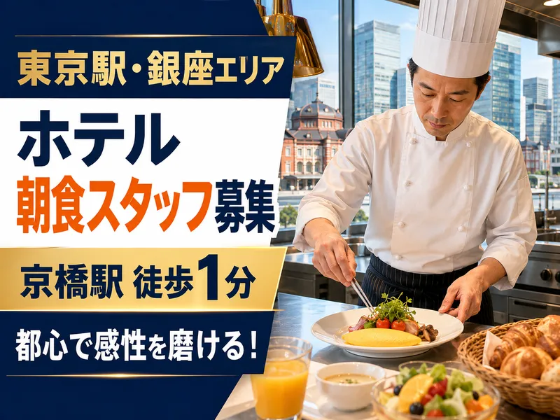 ホテルインターゲート東京 京橋の求人・転職情報