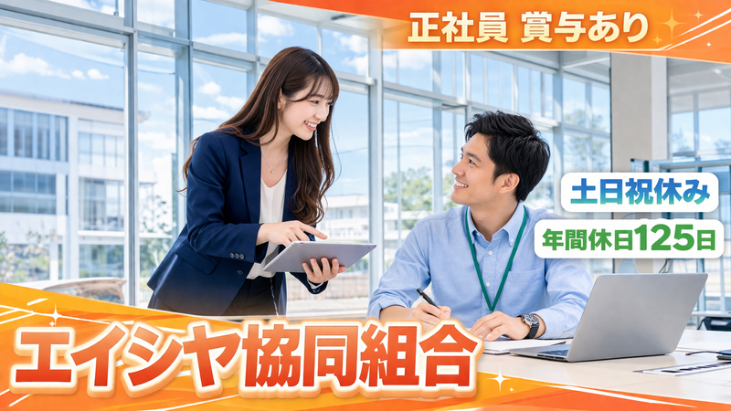 エイシヤ協同組合の求人・転職情報