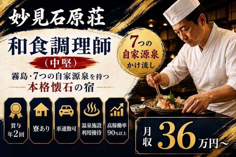 妙見石原荘の求人・転職情報