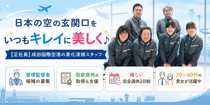 株式会社成田空港美整社の求人・転職情報
