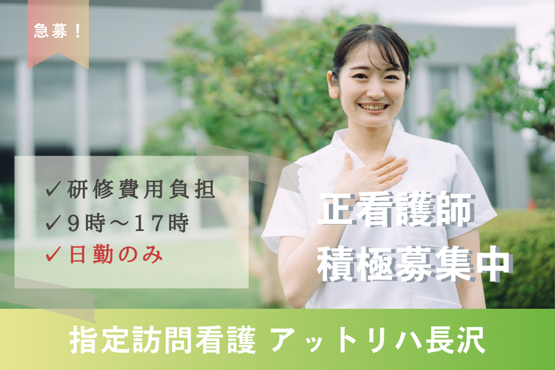 株式会社AT 指定訪問看護アットリハ長沢の求人・転職情報