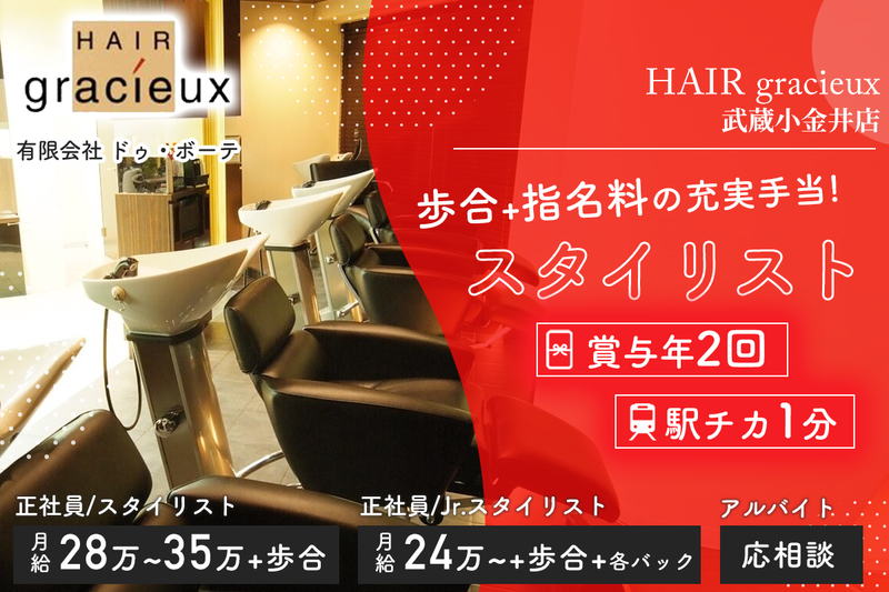 ヘアーグラシュ【HAIR gracieux】武蔵小金井店の求人・転職情報