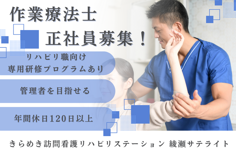 株式会社メディウェルズ きらめき訪問看護リハビリステーション綾瀬サテライトの求人・転職情報