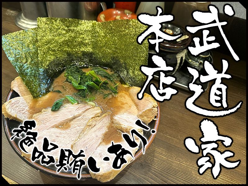 武道家 本店の求人・転職情報