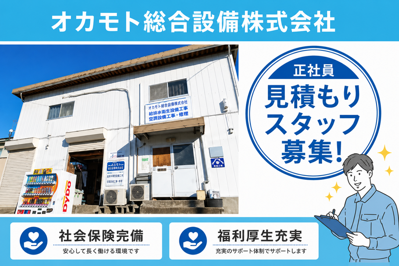 オカモト総合設備株式会社の求人・転職情報
