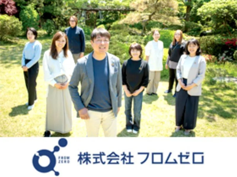 株式会社フロムゼロの求人・転職情報