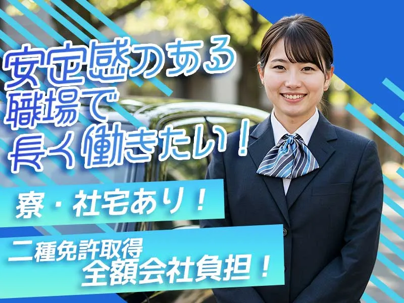 三和交通株式会社の求人・転職情報