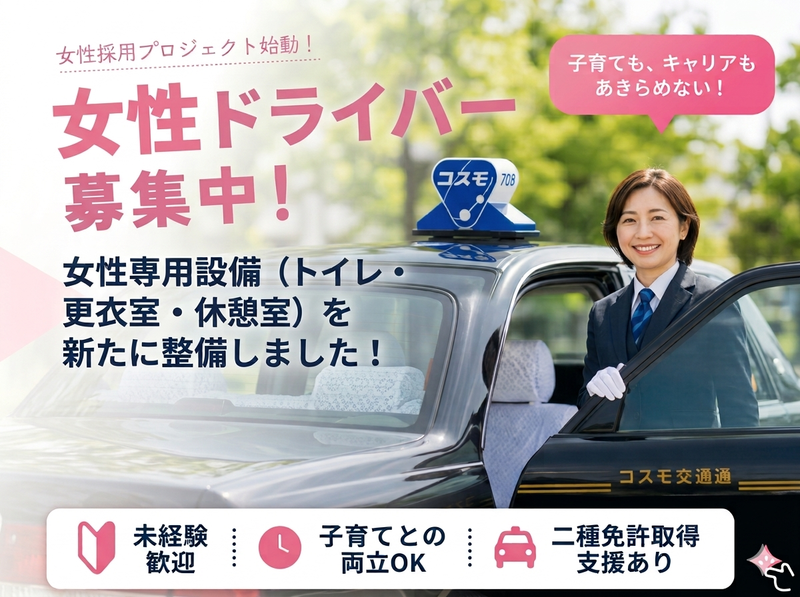 コスモタクシー株式会社の求人・転職情報