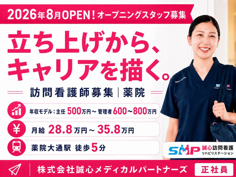 株式会社誠心メディカルパートナーズの求人・転職情報