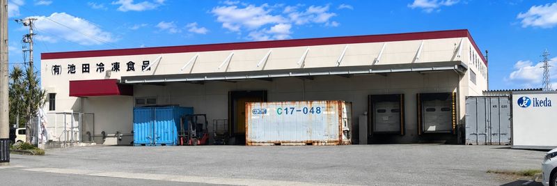 有限会社池田冷凍食品の求人・転職情報