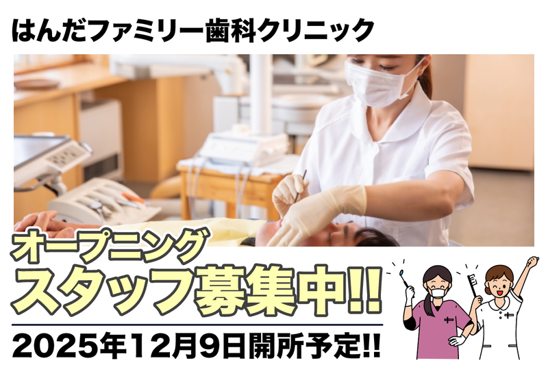 はんだファミリー歯科クリニックの求人・転職情報